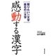 感動する漢字―贈りたい一文字 座右の一文字 [図鑑]
