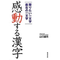 感動する漢字―贈りたい一文字 座右の一文字 [図鑑]