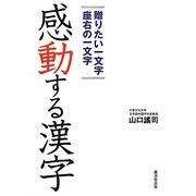 感動する漢字―贈りたい一文字 座右の一文字 [図鑑]