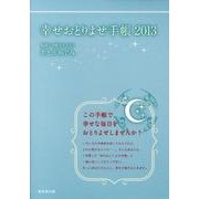 幸せおとりよせ手帳 2013