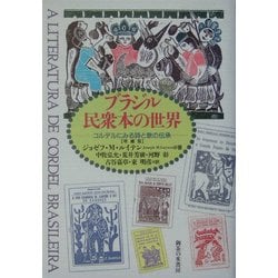 ヨドバシ.com - ブラジル民衆本の世界―コルデルにみる詩と歌の伝承