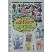 ブラジル民衆本の世界―コルデルにみる詩と歌の伝承 増補版 [単行本]