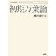 初期万葉論(上代文学会研究叢書) [単行本]