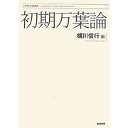 初期万葉論(上代文学会研究叢書) [単行本]