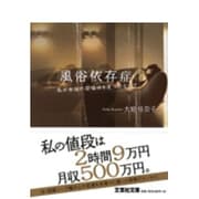 風俗依存症－私が本当の居場所を見つけるまで（文芸社文庫 お 2-1） [文庫]