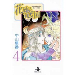花冠の竜の国 4（秋田文庫 25-4） [文庫]