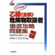 乙種(全類)危険物取扱者徹底攻略問題集 [単行本]