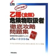 乙種(全類)危険物取扱者徹底攻略問題集 [単行本]