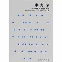 水力学－流れ現象の基礎と構造 [単行本]
