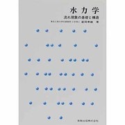 水力学－流れ現象の基礎と構造 [単行本]