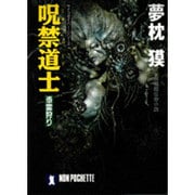 呪禁道士 憑霊狩り―サイコダイバー・シリーズ(ノン・ポシェット) [文庫]