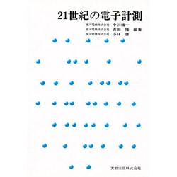 21世紀の電子計測 [単行本]