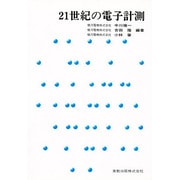21世紀の電子計測 [単行本]
