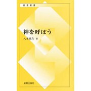 神を呼ぼう－信仰詩集 [新書]