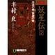 完本 妖星伝〈2〉神道の巻・黄道の巻(ノン・ポシェット) [文庫]