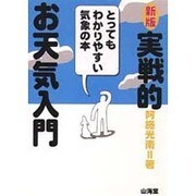 実戦的お天気入門―とってもわかりやすい気象の本 新版 [単行本]