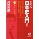 井沢式「日本史入門」講座〈1〉和とケガレの巻(徳間文庫) [文庫]