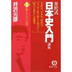 井沢式「日本史入門」講座〈1〉和とケガレの巻(徳間文庫) [文庫]
