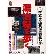 湯治場を歩く―人がふれあう温泉の原風景を訪ねる(私の創る旅〈4〉) [単行本]