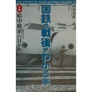 国鉄の戦後がわかる本〈下巻〉暗中模索の日々編―昭和四十四年-六十二年 [単行本]
