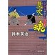 息吹く魂―父子十手捕物日記(徳間文庫) [文庫]