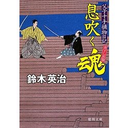 息吹く魂―父子十手捕物日記(徳間文庫) [文庫]