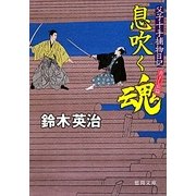 息吹く魂―父子十手捕物日記(徳間文庫) [文庫]