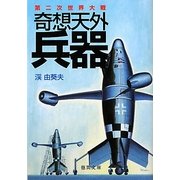 第二次世界大戦 奇想天外兵器(徳間文庫) [文庫]