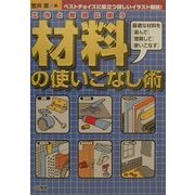 工作と修理に使う材料の使いこなし術 [単行本]