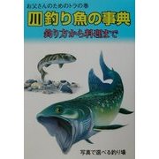お父さんのためのトラの巻 川釣り魚の事典―釣り方から料理まで [単行本]