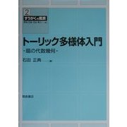 トーリック多様体入門―扇の代数幾何(すうがくの風景〈2〉) [全集叢書]