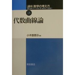 ヨドバシ.com - 講座 数学の考え方〈18〉代数曲線論 [全集叢書] 通販