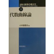 講座 数学の考え方〈18〉代数曲線論 [全集叢書]