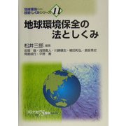 地球環境保全の法としくみ(地球環境のための技術としくみシリーズ〈11〉) [全集叢書]