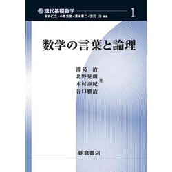 数学の言葉と論理(現代基礎数学〈1〉) [全集叢書]