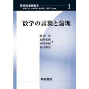 数学の言葉と論理(現代基礎数学〈1〉) [全集叢書]