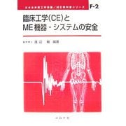 臨床工学(CE)とME機器・システムの安全(ME教科書シリーズ〈F-2〉) [全集叢書]