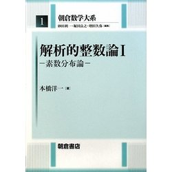 解析的整数論〈1〉素数分布論(朝倉数学大系〈1〉) [全集叢書]