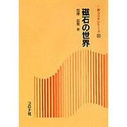 磁石の世界(新コロナシリーズ〈13〉) [単行本]