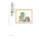 人生の秋に―ホイヴェルス随想選集 新装版 [単行本]