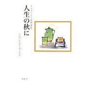 人生の秋に―ホイヴェルス随想選集 新装版 [単行本]