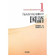特別支援学校新学習指導要領・授業アシスト〈1〉「伝え合う力」を伸ばす国語 [全集叢書]