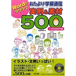 ヨドバシ Com Wordでラクラクおたより 学級通信実例 素材500 小学校低学年編 単行本 通販 全品無料配達