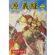 源義経〈2〉栄光をつかむ [全集叢書]