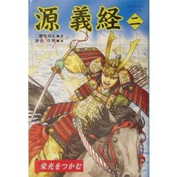源義経〈2〉栄光をつかむ [全集叢書]