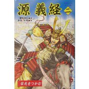 源義経〈2〉栄光をつかむ [全集叢書]