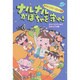 ナルナルかぼちゃを守れ!―みかたシスターズの大冒険 [全集叢書]