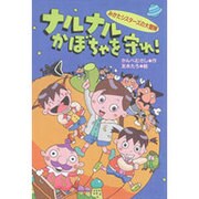 ナルナルかぼちゃを守れ!―みかたシスターズの大冒険 [全集叢書]