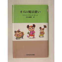 オズの魔法使い(世界名作文学集) [全集叢書]