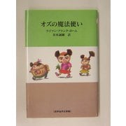 オズの魔法使い(世界名作文学集) [全集叢書]